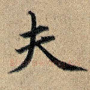 夫