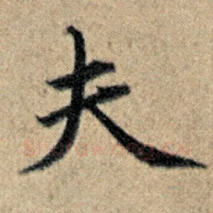 夫