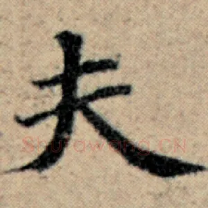 夫
