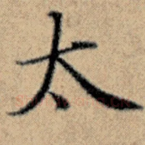 太
