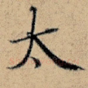 太