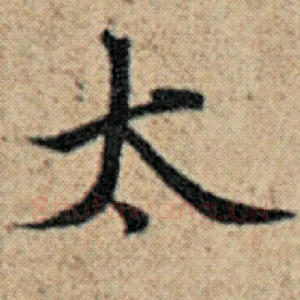 太