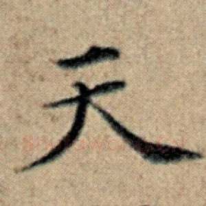 天