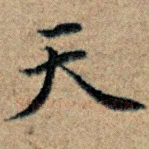 天