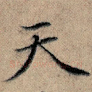 天