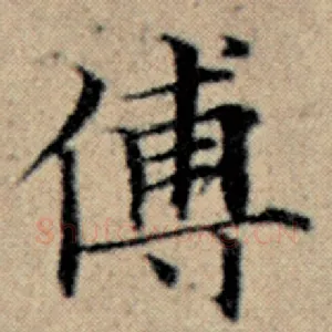 傅