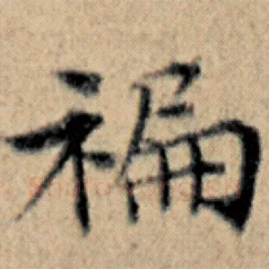 偏