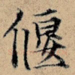偃