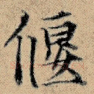 偃