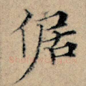 倨