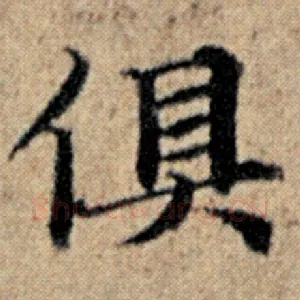 俱