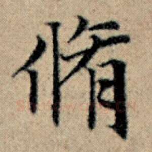 修