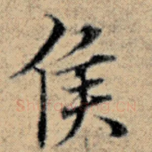 侯
