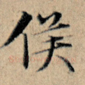 侯