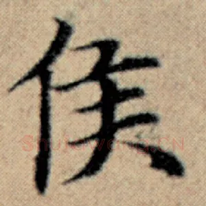 侯