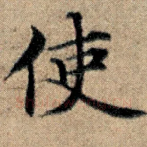 使