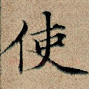 使