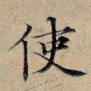 使