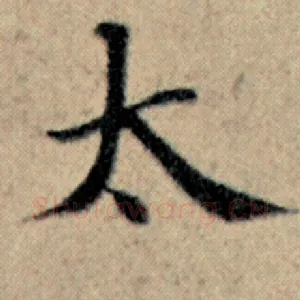 太