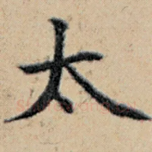 太