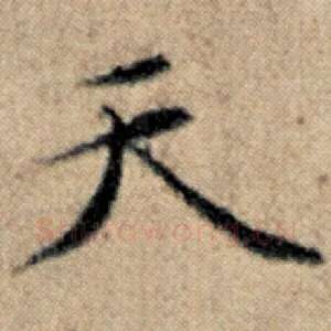 天