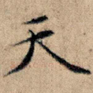 天