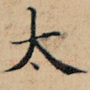 太