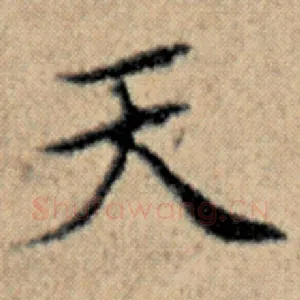 天