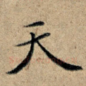 天