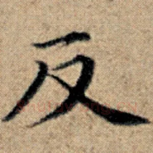 反