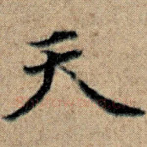 天