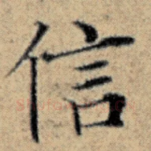 信