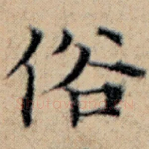俗