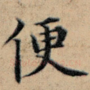 便