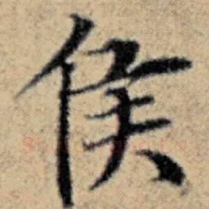 侯