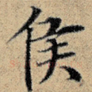 侯