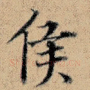 侯