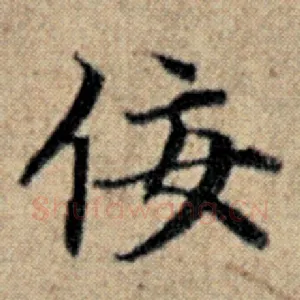 佞