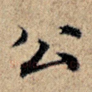 公