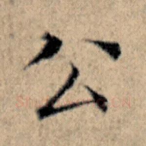 公
