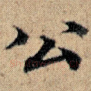 公