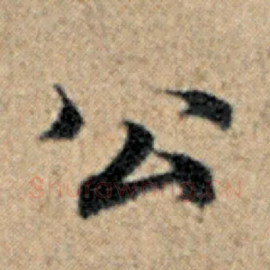 公