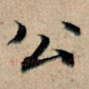公