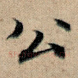 公