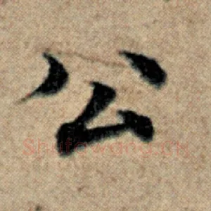 公