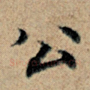 公