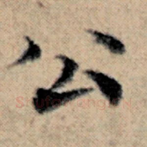 公
