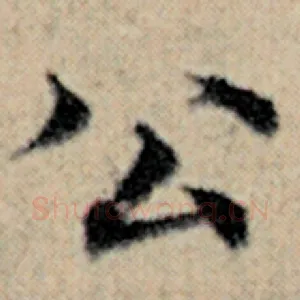 公