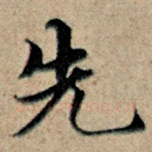 先
