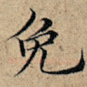免